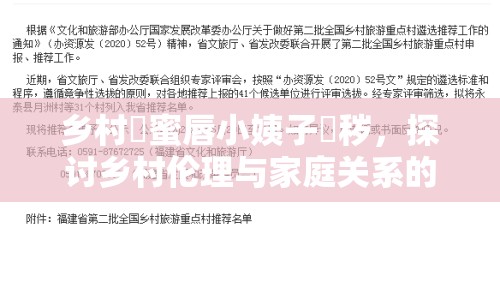 鄉(xiāng)村肏蜜唇小姨子玪穢，探討鄉(xiāng)村倫理與家庭關(guān)系的復(fù)雜性