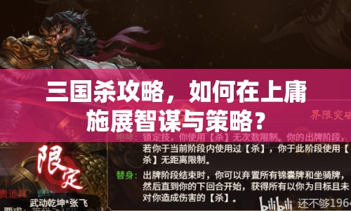 三國殺攻略，如何在上庸施展智謀與策略？