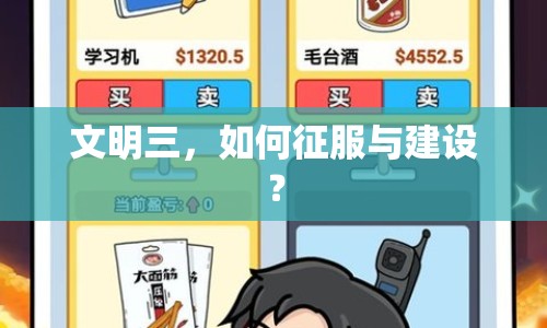 文明三，如何征服與建設？