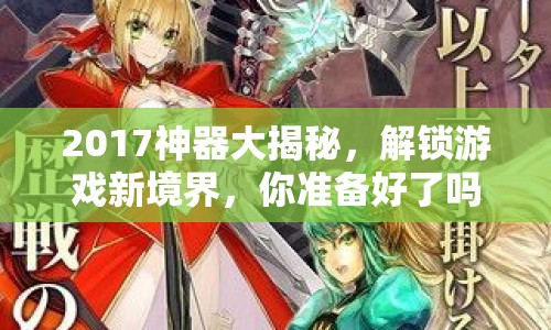 2017神器大揭秘，解鎖游戲新境界，你準(zhǔn)備好了嗎？