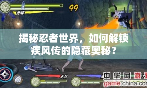 揭秘忍者世界，如何解鎖疾風(fēng)傳的隱藏奧秘？