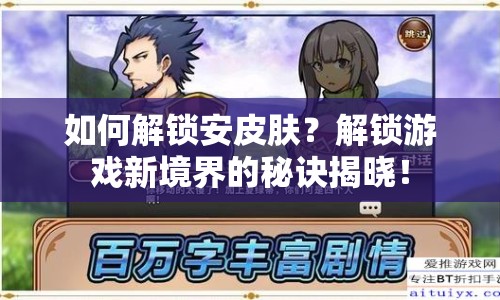 如何解鎖安皮膚？解鎖游戲新境界的秘訣揭曉！