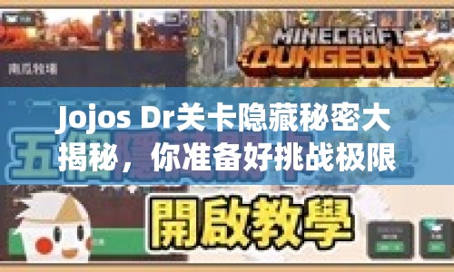 Jojos Dr關卡隱藏秘密大揭秘，你準備好挑戰(zhàn)極限了嗎？