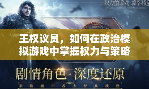王權(quán)議員，如何在政治模擬游戲中掌握權(quán)力與策略？