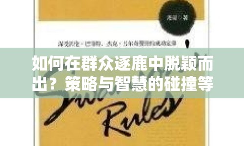 如何在群眾逐鹿中脫穎而出？策略與智慧的碰撞等你來挑戰(zhàn)！