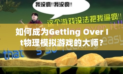 如何成為Getting Over It物理模擬游戲的大師？
