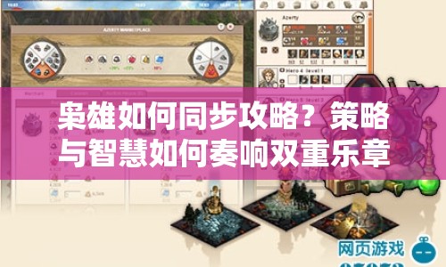 梟雄如何同步攻略？策略與智慧如何奏響雙重樂(lè)章？