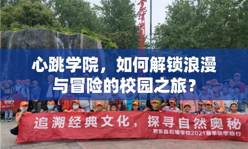 心跳學(xué)院，如何解鎖浪漫與冒險的校園之旅？