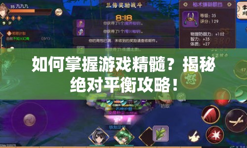 如何掌握游戲精髓？揭秘絕對(duì)平衡攻略！