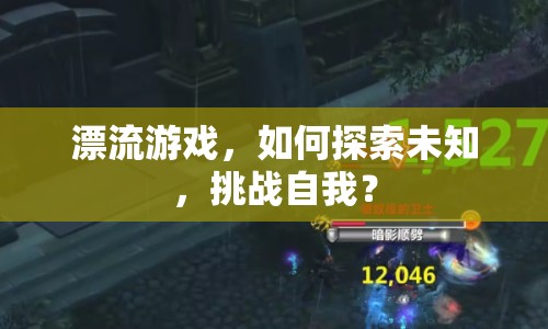 漂流游戲，如何探索未知，挑戰(zhàn)自我？