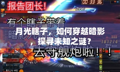 月光瞎子，如何穿越暗影，探尋未知之謎？