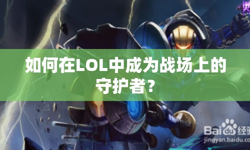 如何在LOL中成為戰(zhàn)場上的守護(hù)者？