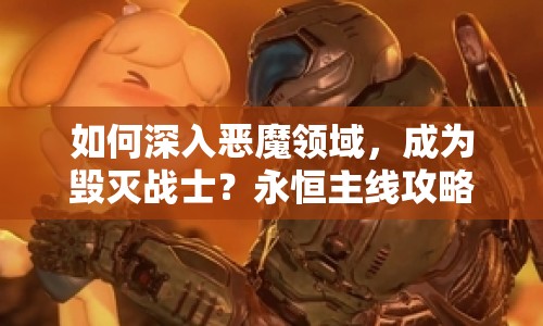 如何深入惡魔領(lǐng)域，成為毀滅戰(zhàn)士？永恒主線攻略揭曉！