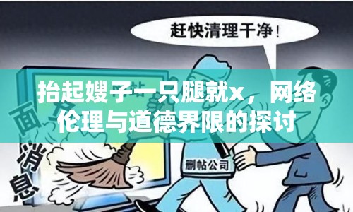 抬起嫂子一只腿就x，網(wǎng)絡(luò)倫理與道德界限的探討