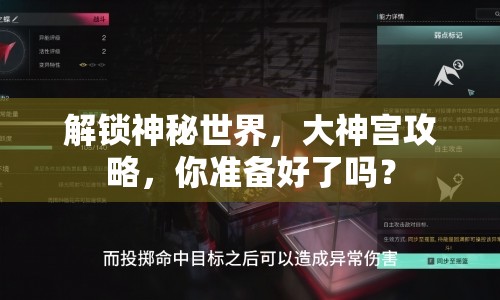 解鎖神秘世界，大神宮攻略，你準(zhǔn)備好了嗎？