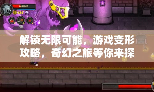 解鎖無限可能，游戲變形攻略，奇幻之旅等你來探索？