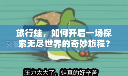 旅行蛙，如何開(kāi)啟一場(chǎng)探索無(wú)盡世界的奇妙旅程？