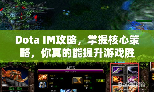 Dota IM攻略，掌握核心策略，你真的能提升游戲勝率嗎？
