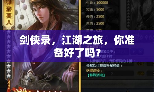 劍俠錄，江湖之旅，你準(zhǔn)備好了嗎？