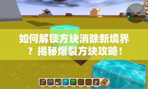 如何解鎖方塊消除新境界？揭秘爆裂方塊攻略！