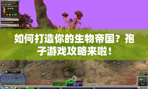 如何打造你的生物帝國(guó)？孢子游戲攻略來啦！