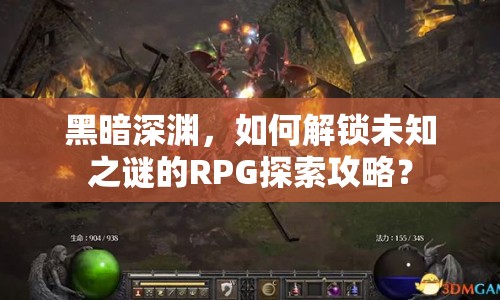黑暗深淵，如何解鎖未知之謎的RPG探索攻略？