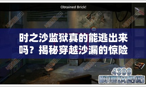 時(shí)之沙監(jiān)獄真的能逃出來(lái)嗎？揭秘穿越沙漏的驚險(xiǎn)逃脫計(jì)劃！