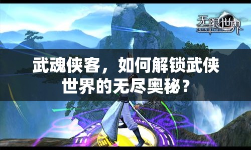 武魂俠客，如何解鎖武俠世界的無盡奧秘？