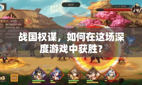戰(zhàn)國(guó)權(quán)謀，如何在這場(chǎng)深度游戲中獲勝？
