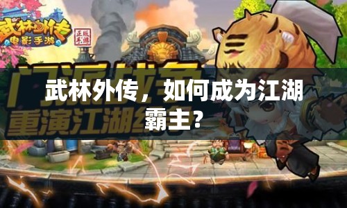 武林外傳，如何成為江湖霸主？