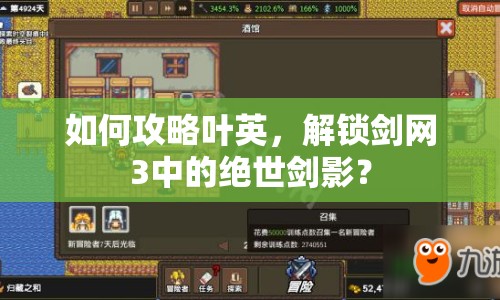 如何攻略葉英，解鎖劍網3中的絕世劍影？