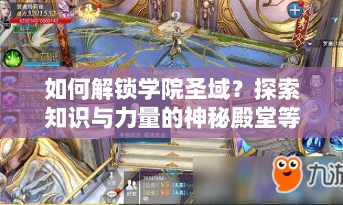 如何解鎖學院圣域？探索知識與力量的神秘殿堂等你來揭秘！