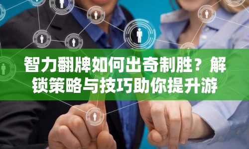 智力翻牌如何出奇制勝？解鎖策略與技巧助你提升游戲智慧！