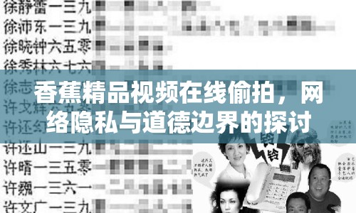 香蕉精品視頻在線偷拍，網(wǎng)絡(luò)隱私與道德邊界的探討