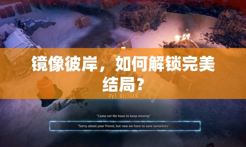 鏡像彼岸，如何解鎖完美結(jié)局？