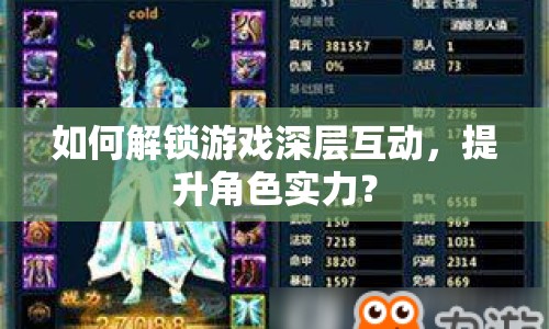 如何解鎖游戲深層互動，提升角色實力？