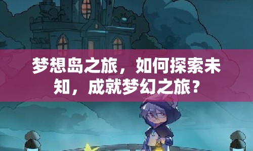 夢想島之旅，如何探索未知，成就夢幻之旅？