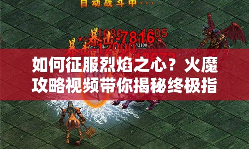 如何征服烈焰之心？火魔攻略視頻帶你揭秘終極指南！