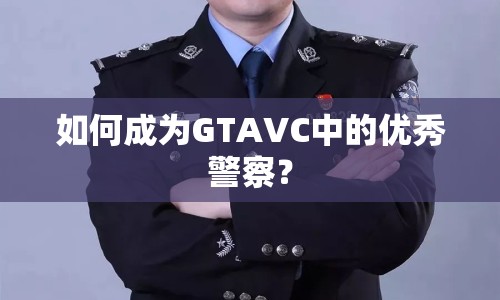 如何成為GTAVC中的優(yōu)秀警察？