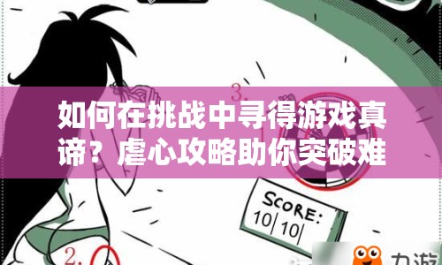 如何在挑戰(zhàn)中尋得游戲真諦？虐心攻略助你突破難關(guān)！