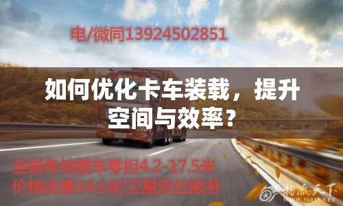 如何優(yōu)化卡車裝載，提升空間與效率？