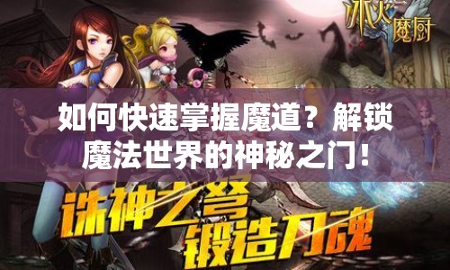 如何快速掌握魔道？解鎖魔法世界的神秘之門！