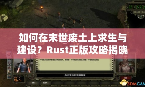 如何在末世廢土上求生與建設(shè)？Rust正版攻略揭曉！