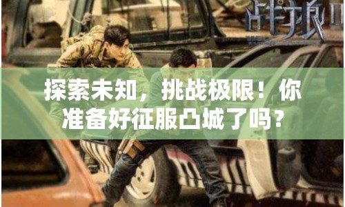 探索未知，挑戰(zhàn)極限！你準備好征服凸城了嗎？