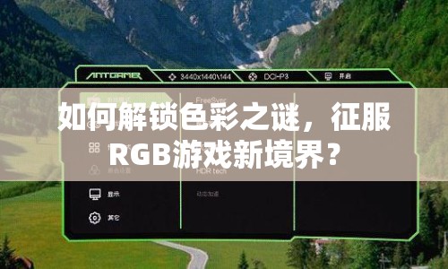 如何解鎖色彩之謎，征服RGB游戲新境界？