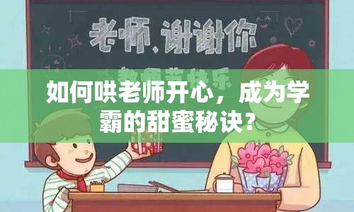 如何哄老師開心，成為學(xué)霸的甜蜜秘訣？