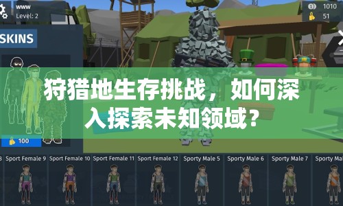 狩獵地生存挑戰(zhàn)，如何深入探索未知領(lǐng)域？