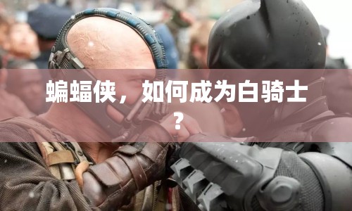 蝙蝠俠，如何成為白騎士？