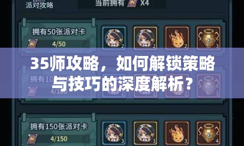 35師攻略，如何解鎖策略與技巧的深度解析？