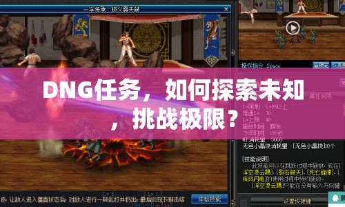DNG任務(wù)，如何探索未知，挑戰(zhàn)極限？